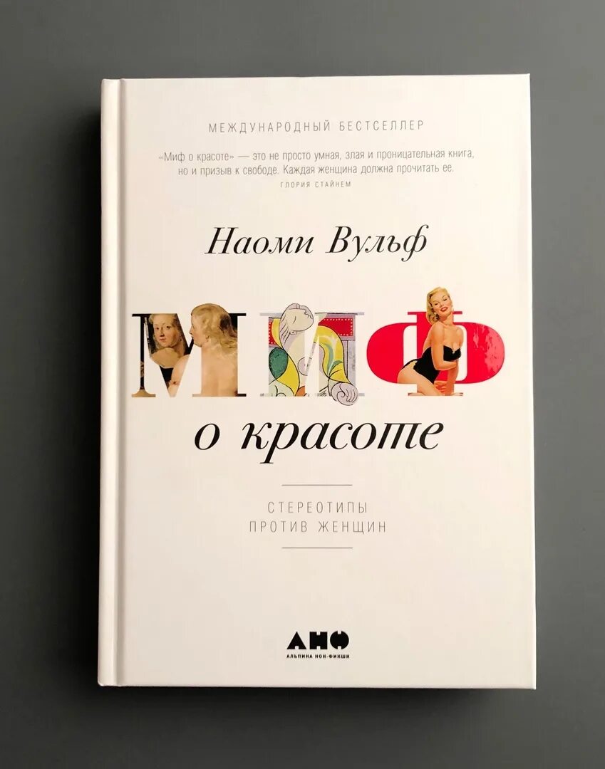 Вульф миф о красоте. Вульф миф о красоте