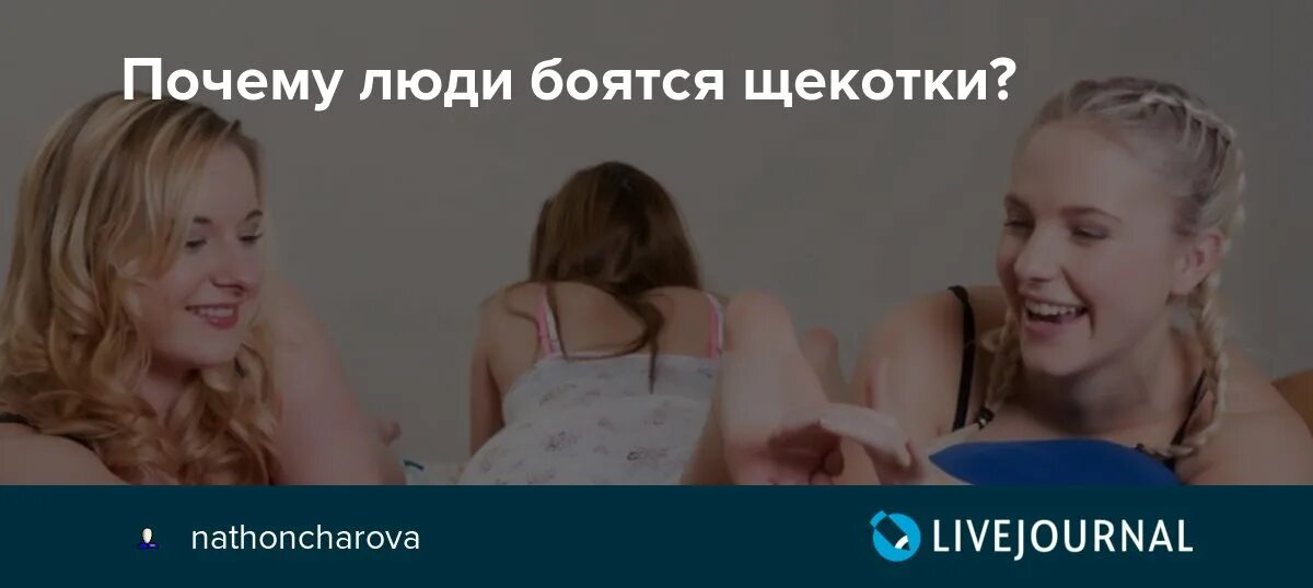 Почему человек не боится щекотки. Люди которые боятся щекотки. Почему некоторые люди не боятся щекотки. Почему некоторые люди боятся щекотки. Щекотно людям