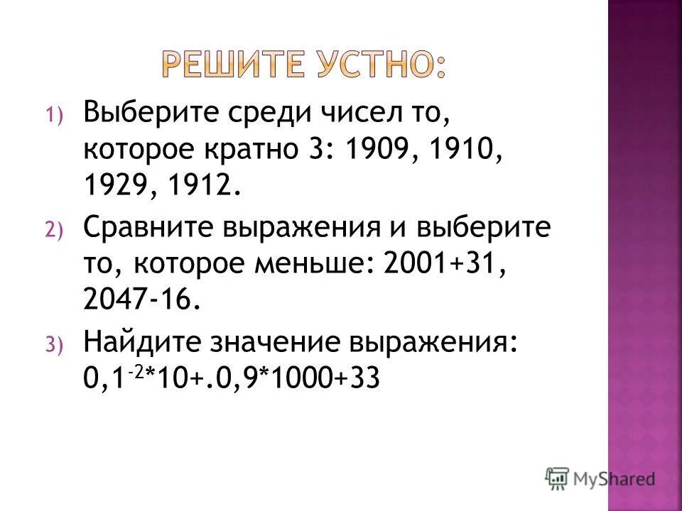 Выберите среди чисел. Выбери среди чисел 3.