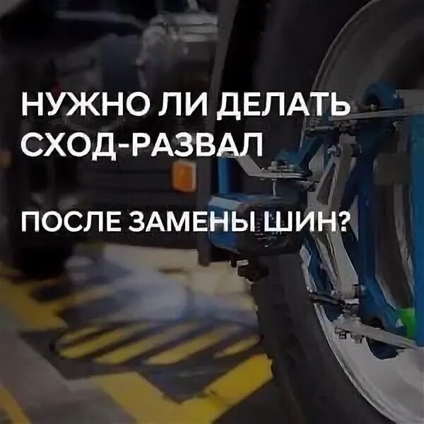 Нужно ли делать развал после замены. Сход развал после замены резины. Развал-схождение Вязники. После замены нужно сделать развал. Развал схождение Шадринск.