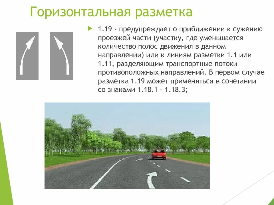 Дорожная разметка противоречит знаку. Горизонтальная дорожная разметка. Знаки горизонтальной разметки. Горизонтальная разметка 1.1. Знак или разметка.