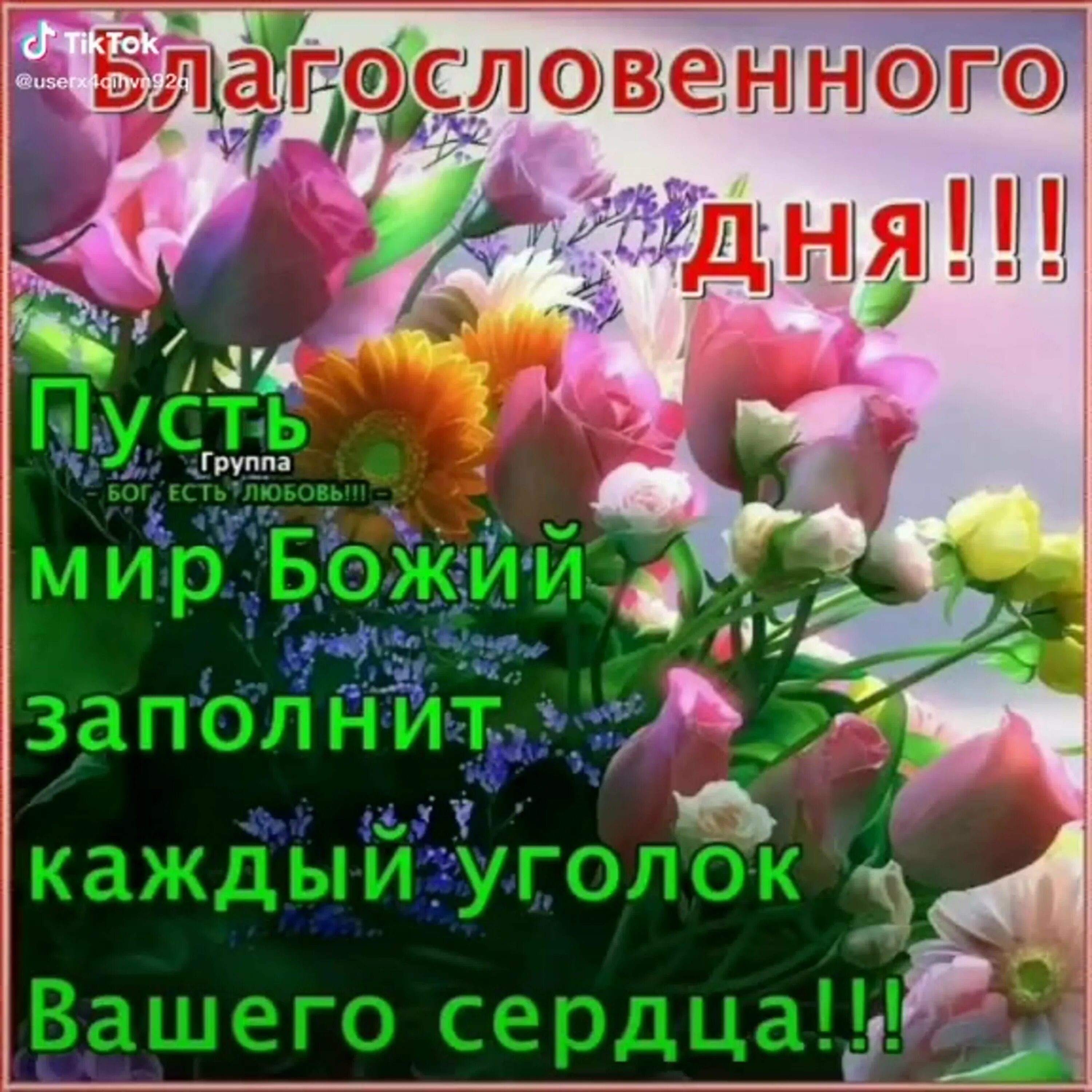Доброе утро хорошего дня божьего благословения. Открытки с пожеланиями на каждый день. Благословенного дня. Доброгоутра и благословеного дня. Христианские пожелания с добрым утром.