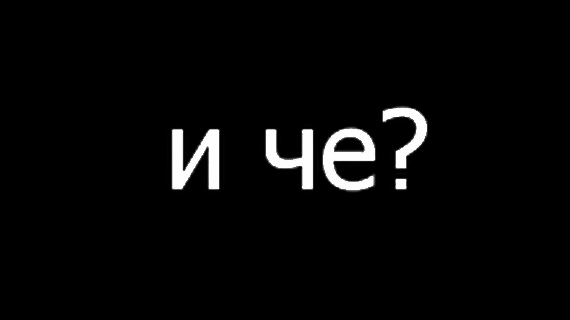 Картинка чо. Че. Картинка и че и че. Ну и чё картинки. Чо.