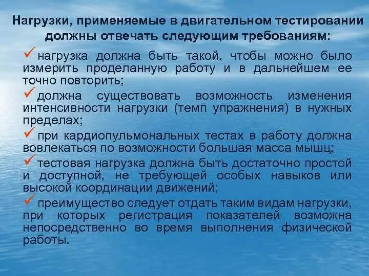 Какими должны быть нагрузки. Требования к двигательным тестам. Какие известны виды двигательных тестов?. Пулы тестирования спортсменов. Применяемые физические нагрузки должны соответствовать.