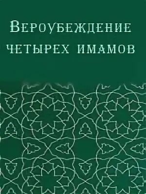 Четыре имама. Вероубеждение 4 имамов. книга вероубеждение 4 имамов. вероубеждение имама шафии. книга про 4 имамов.