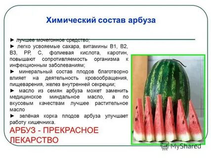 Какое вещество содержится в арбузе химия формула