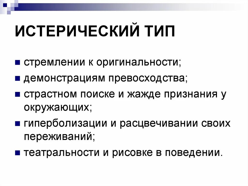 Клиника психопатий. Классификация психопатий. Истерическая психопатия. Расстройства личности психопатии.