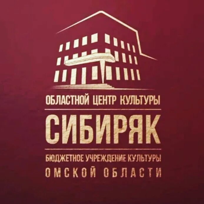 Дк сибиряк омск. Оцк сибиряк. оцк сибиряк омск. областной центр культуры сибиряк. логотип сибиряк омск.