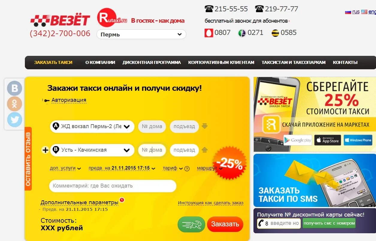 Вызов такси сочи телефоны. Такси везет. сочи такси везет. такси везет приложение. такси везет фото.