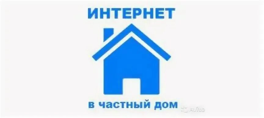 Интернет домой. Интернет в частный дом Белгород. Интернет на дачу Белгород. Интернет и телевиденье в Чите в частный дом.