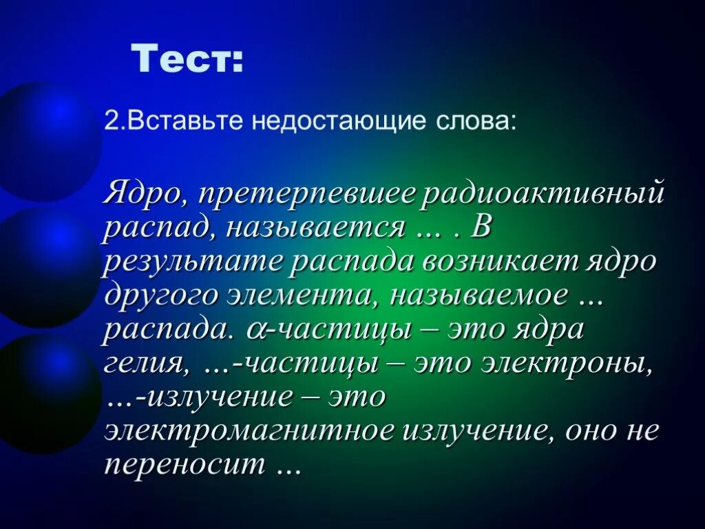 Ядро претерпевает а распад. Ядро претерпевшее радиоактивный распад называется. Ядро потерпевшие радиоактивный распад. Слово ядро. Ядро другими словами.