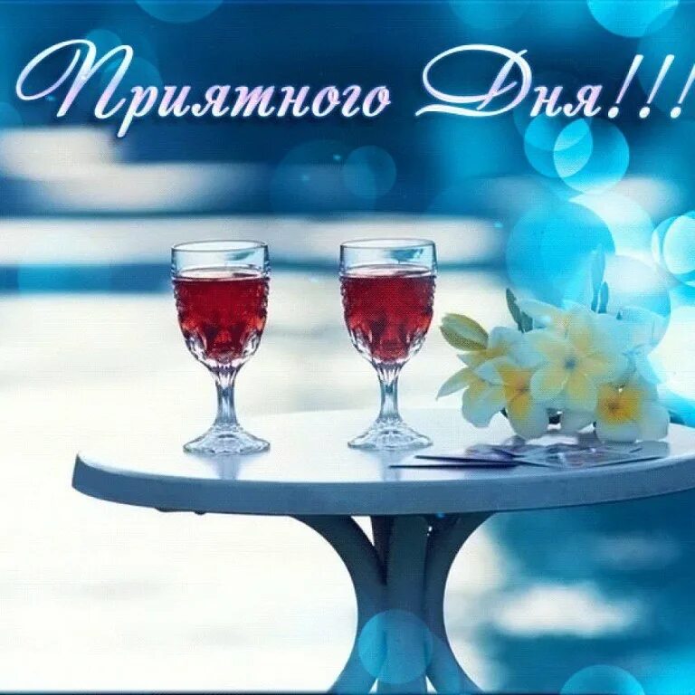 Желает приятного дня. Открытки с добрым днём. Желает приятного дня. Желает приятного дня. Доброго дня и хорошего настроения.
