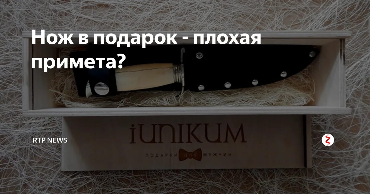 Нож в подарок примета. Нож в подарок мужчине приметы. Подарить нож мужчине примета. Примета дарить ножам нож. Дарить ножи на день рождения мужчине