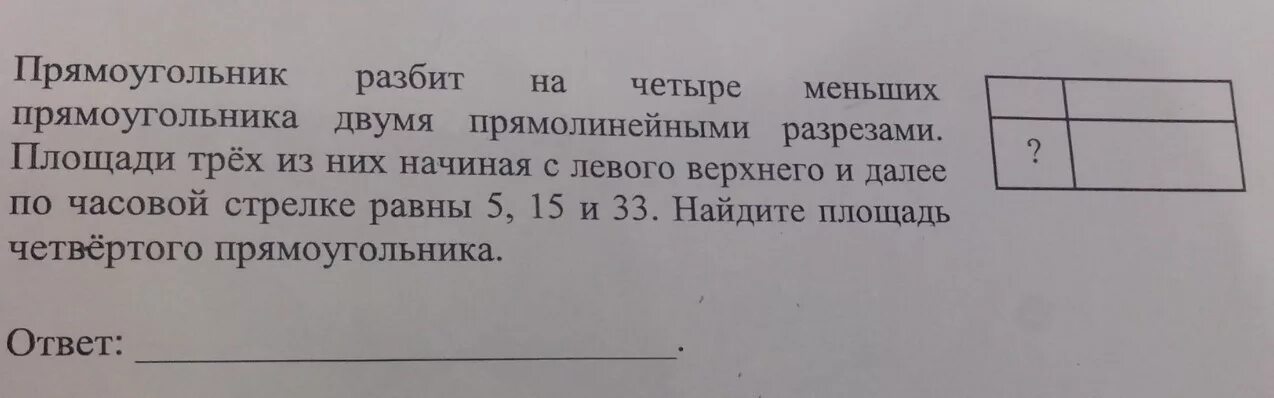 Прямоугольник разбит на четыре меньших 24 28. Прямоугольник разбит на четыре. Прямоугольник разбит на четыре меньших прямоугольника. Прямоугольник двумя прямолинейными разрезами. Прямоугольник разбили на четыре.