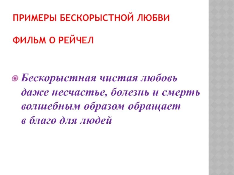 Примеры бескорыстной любви. Что значит любовь по куприну. Бескорыстная любовь. Примеры бескорыстной любви. Примеры бескорыстной любви.