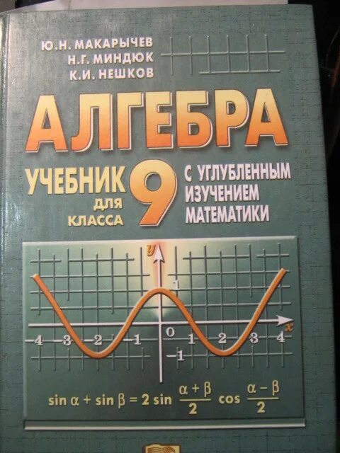 Макарычев. Макарычев ю.н. Алгебра. Алгебра 9 класс (Макарычев ю.н.) Издательство Просвещение. Учебник по алгебре для углубленного изучения. Макарычев миндюк 8 класс углубленное