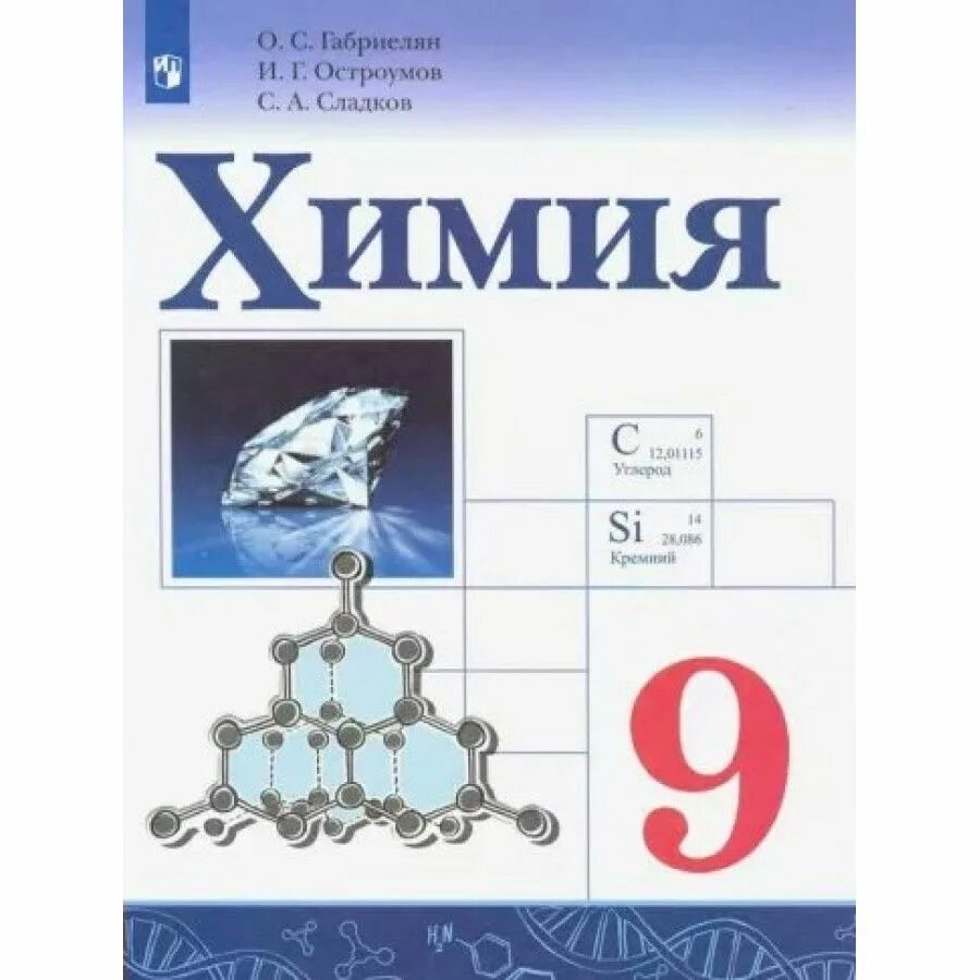 Химия габриелян 2025. Химия габриелян 2025