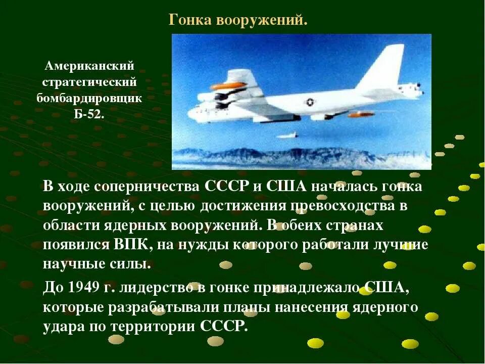 Достижение военно стратегического паритета с сша. Гонка вооружений между США И СССР. Гонка ядерных вооружений. Этапы гонки вооружений.