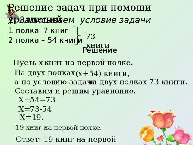 Как решать задачи с уравнениями 6. Решение задач с помощью уравнений. Задачи с уравнениями. Как решать задачи с уравнениями. Решение задач уравнением.