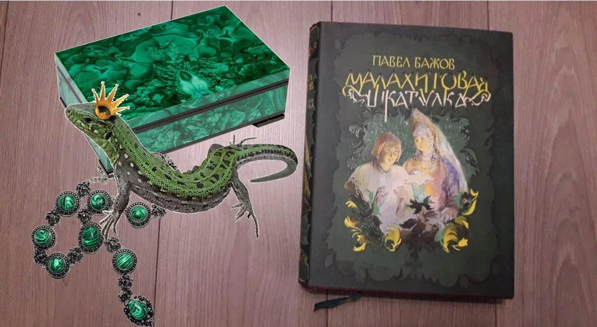 Сборник п п бажова малахитовая шкатулка. Малахитовая шкатулка книга. Бажов Малахитовая шкатулка до военные издания. Бажов Малахитовая шкатулка подарочное издание.