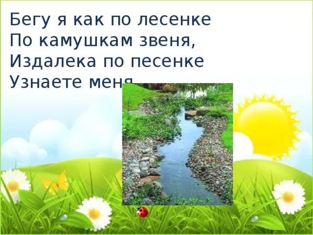 Бегу я по лесенке по камушкам звеня издалека по песенке узнаете меня. Загадка бегу я по лесенке по камушкам. Бегу я как по лесенке. Бегу я как по лесенке по камушкам звеня отгадка. Братца воду глядятся век не сойдутся