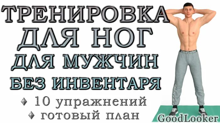 Прокачка ног в домашних условиях без железа. Тренировка без железа. Берпи скалолаз. Ноги без железа. Тренировка ног без железа.