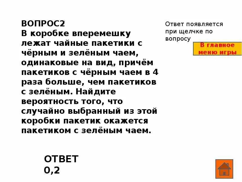 В коробке лежат чайные пакетики. Вероятность с пакетиками чая. В коробке лежит чайный пакетик с черными. В коробке вперемешку лежат чайные пакетики с черным и зеленым. В коробке в пельмешку лежат чайные пакетики