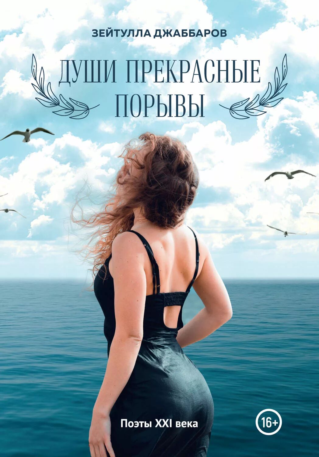 Прекрасные порывы. Книга душа. души прекрасные порывы стихи. зейтулла джаббаров. души прекрасные порывы картинки.