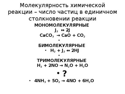 Молекулярность реакции