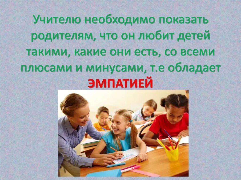 Педагог должен говорить со скоростью. Учитель должен любить детей. Педагог должен любить детей. Учителя каких детей не любят. Почему педагог должен любить детей.