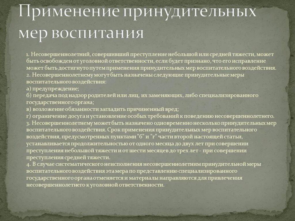 Применение уголовной ответственности. Меры уголов.ответственности несовершеннолетних. Уголовная ответственность несовершеннолетних.