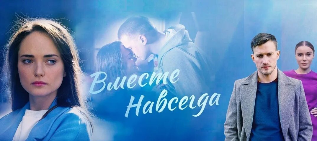 Вместе навсегда 2025. Вместе навсегда сериал. вместе навсегда 9 серия. актеры вместе. вместе навсегда сериал 2025.