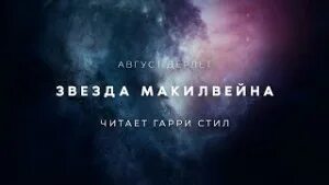 Слушать аудиокнигу звезды. Аудиокнига звёзды и лиса. Слушать аудиокнигу звезды. Аудиокнига звёзды и лиса. Слушать аудиокнигу звезды.