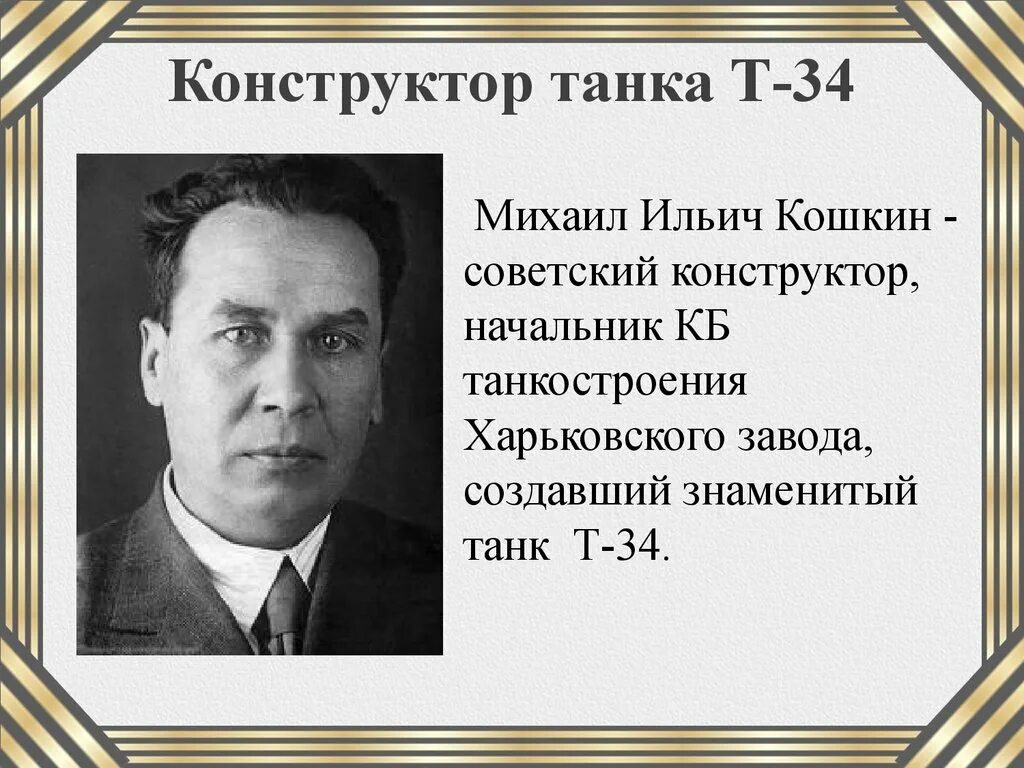 Конструктор танков т34 Кошкин. Кошкин создатель танка т-34 биография.