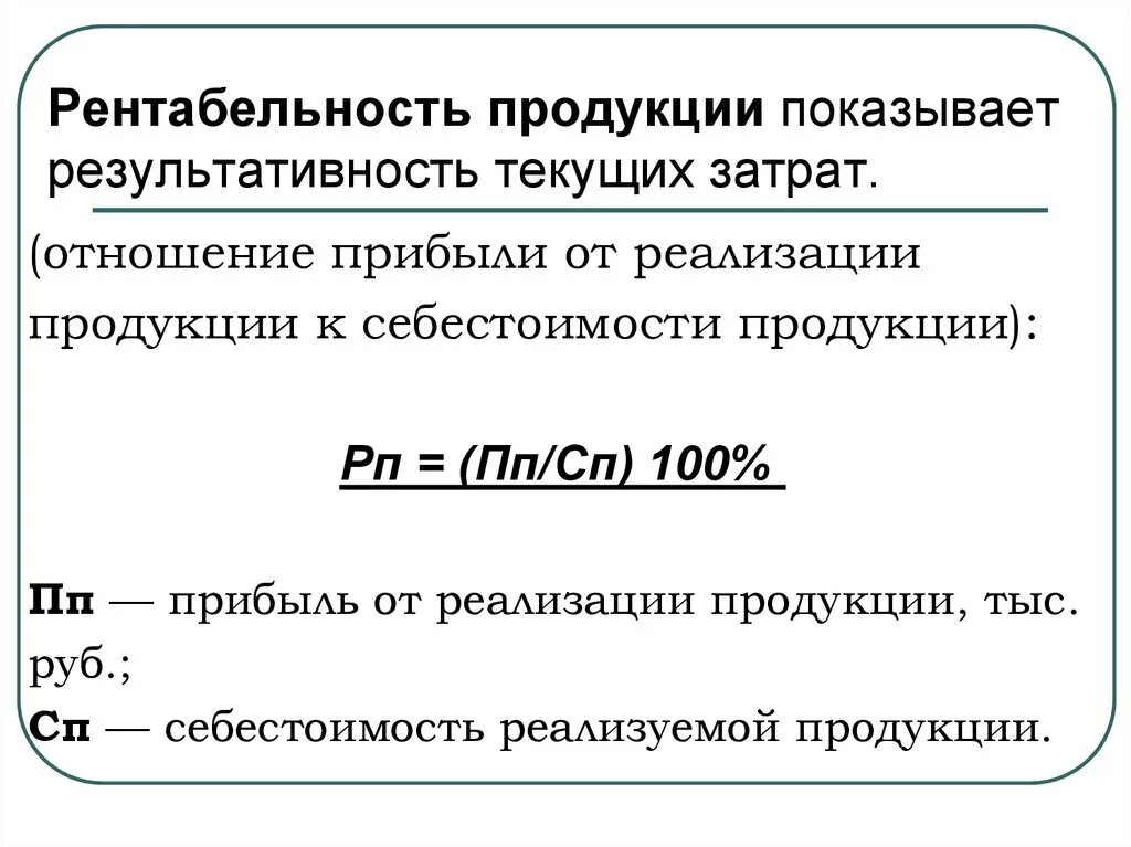 Содержание рентабельности. Рентабельностьпродукци. Рентабельность продукции. Рентабельность продукции формула. Рентабельность (убыточность) продукции.