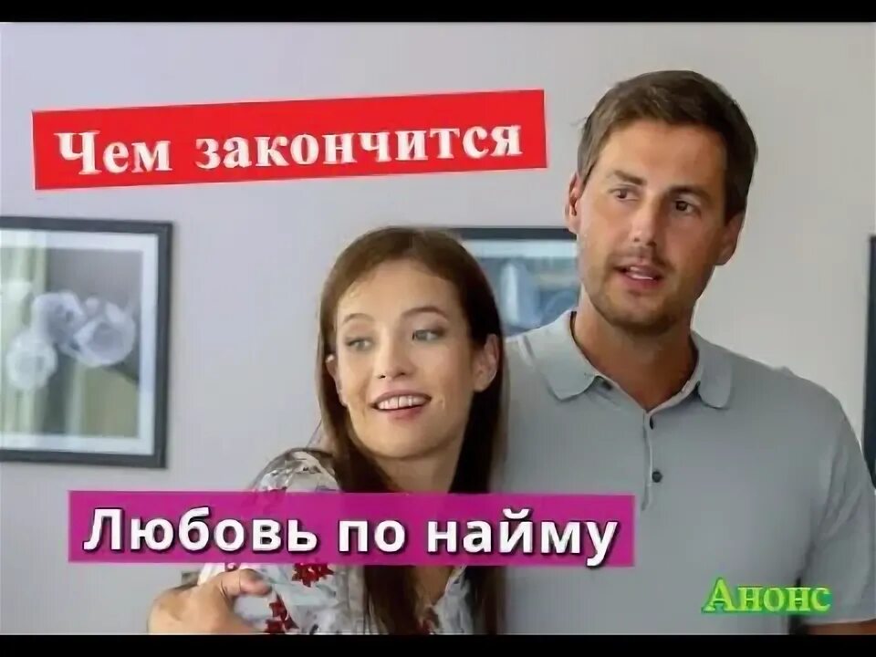 Любовь в найму. Любовь по найму. любовь по найму содержание.