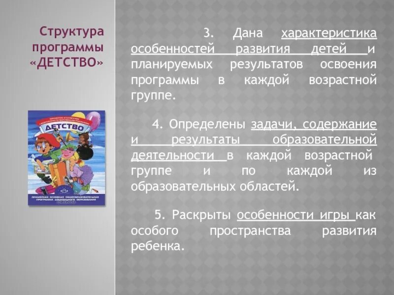 Программа детство задачи. Структура программы детство. особенности программы детство. программа детство формы и методы. описать вариативно.