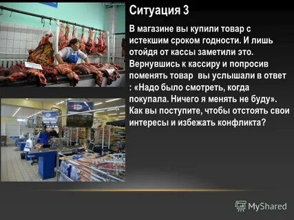 Ситуация в магазине