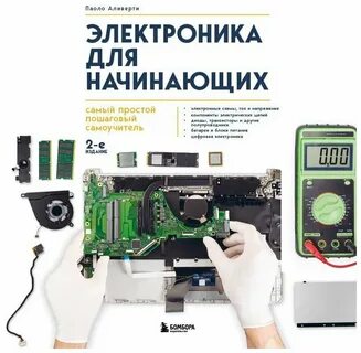 Электроника для начинающих