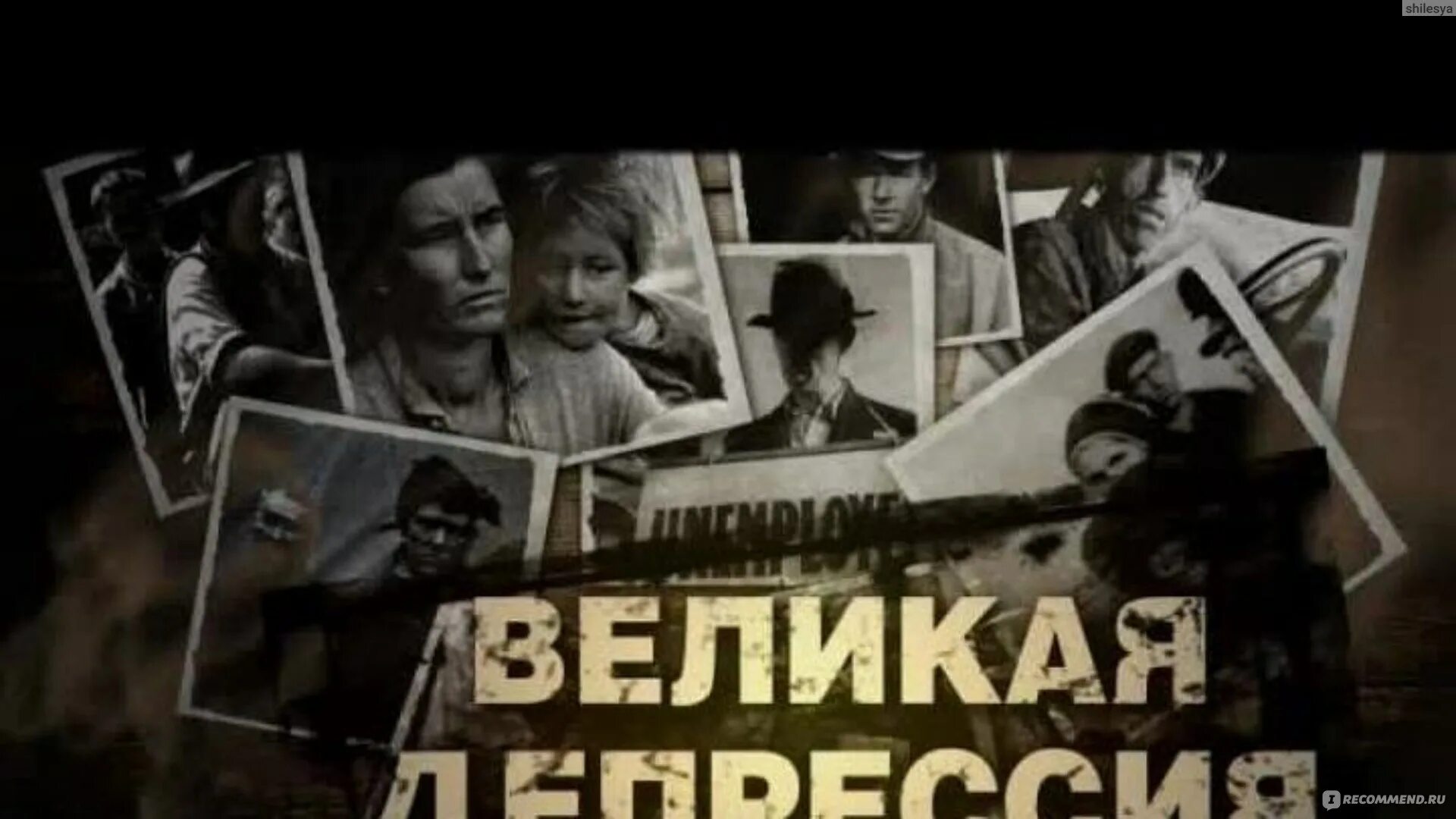 История 10 мединский великая депрессия. История 10 мединский великая депрессия. Великая депрессия в сша 1929-1933. Великая депрессия 1929. История 10 мединский великая депрессия.