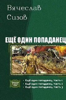 Попаданец в вов 1941 аудиокнига слушать