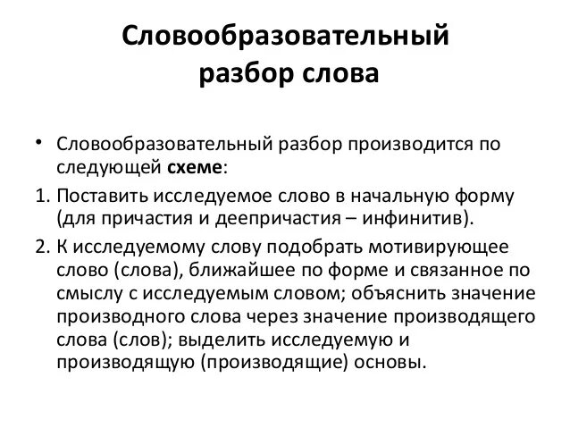 Морфемный и словообразовательный разбор слова ход. Словообразовательный разбор слова. План словообразовательного разбора слова. Словообразовательный разбор примеры. Словообразование словообразовательный разбор.