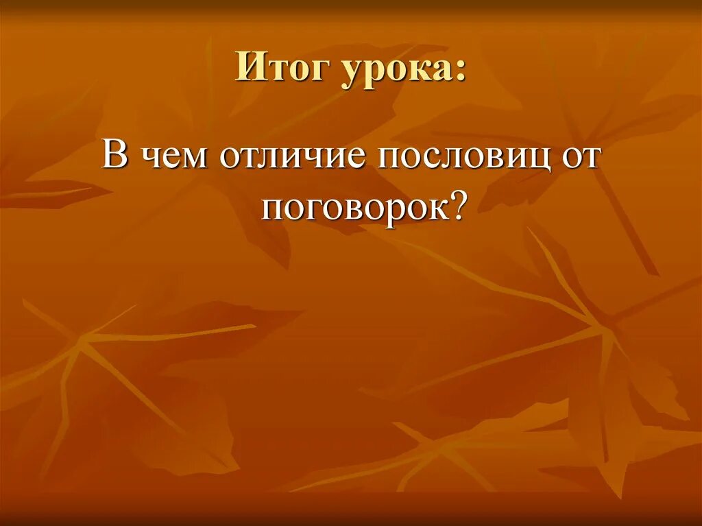 Пословица от сумы. Отличие пословицы от поговорки. Различие пословиц и поговорок. В чем отличие пословицы от поговорки. В чём отличие пословицы от поговорки.