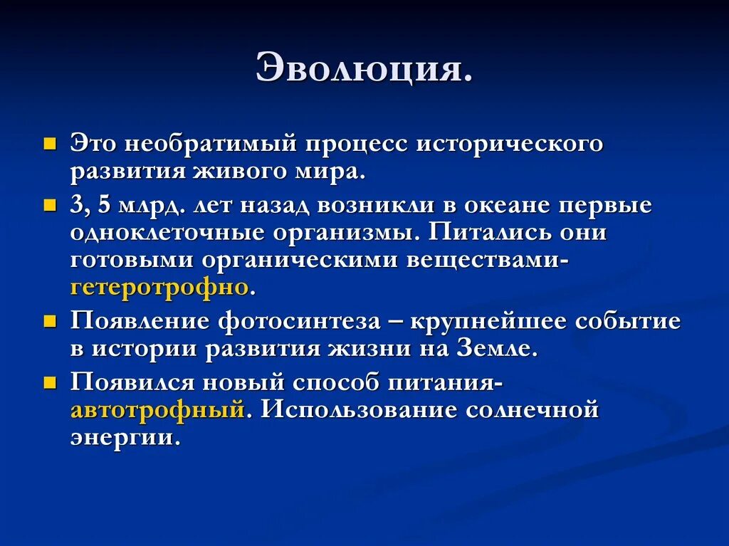 Эволюция организмов. Эволюция это процесс исторического развития. Эволюция это необратимый процесс.