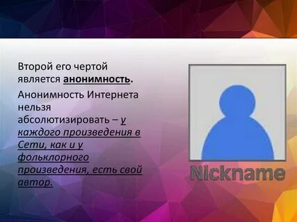 Анонимность произведений вид культуры