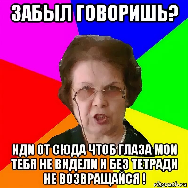 Иди отсюда сказал. Типичная училка. Мем типичная училка. Глаза Мои тебя не видели. Довольная училка Мем.