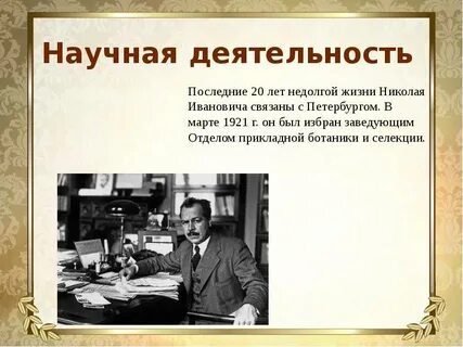 Последняя научная деятельность
