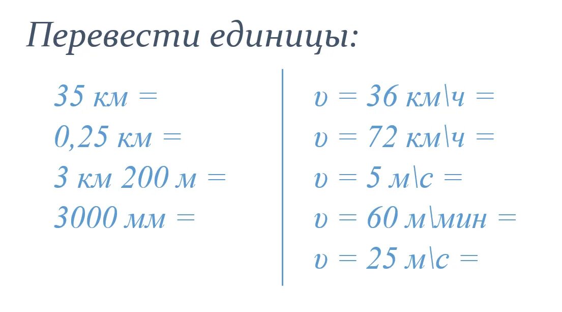 Единицы измерения скорости физика 7 класс. Скорость единицы скорости. Скорость в физике: единицы скорости. Единицы скорости таблица. 0 25 в единицы