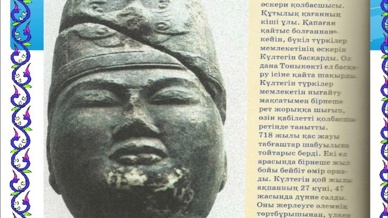 Кюль тегин. Култегин рисунок. Күлтегін жыры 7 сынып қмж. Kultegin bitiktoshi powerpoint. Культегин.