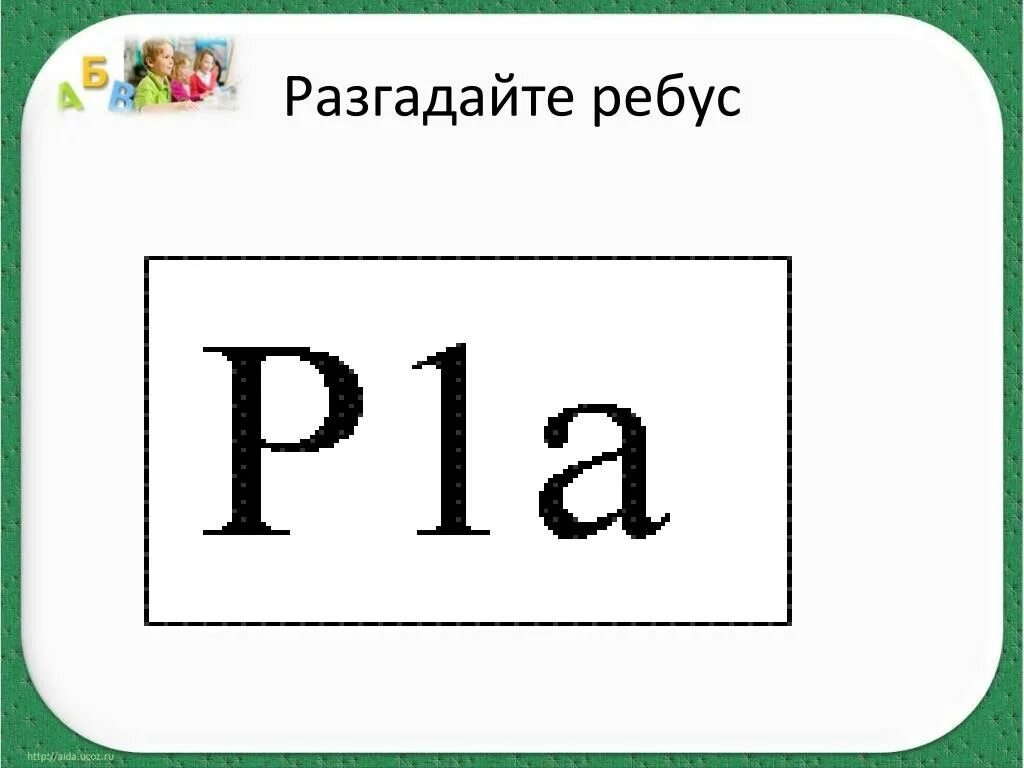 Разгадать ребус. Разгадайте ребус. Отгадайте ребус. Как разгадывать ребусы. Что обозначает цифры в ребусе